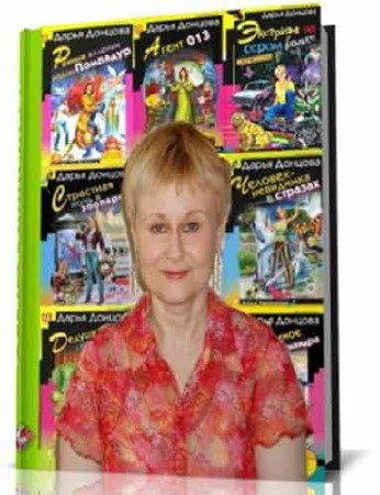 Дарья Донцова - Сборник произведений из 174 книг (2005-2013/FB2)
