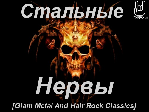 Стальные нервы (Glam Metal and Hair Rock Classics)(2013)