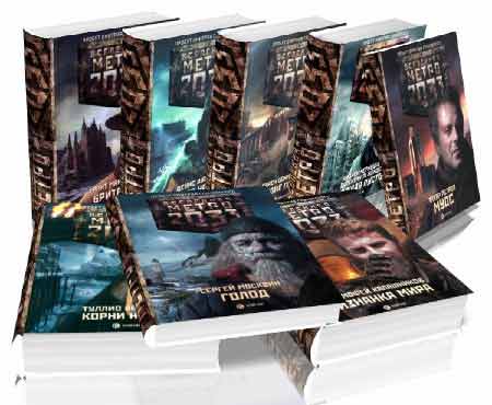 75 книг из цикла Вселенная Метро 2033 (2013/FB2/DOC/TXT)