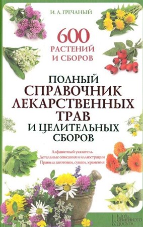 Игорь Гречаный - Полный справочник лекарственных трав и целительных сборов (2013)