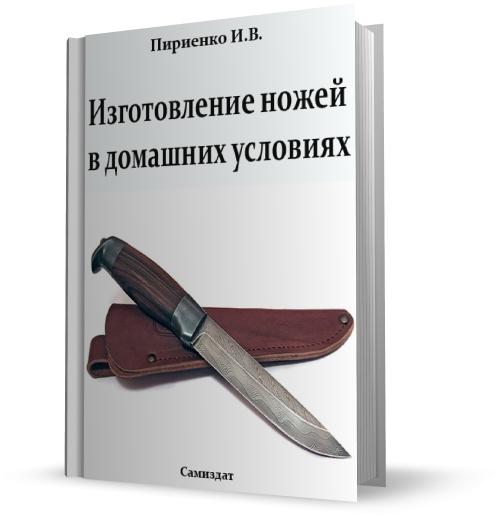 Пириенко И. В. Изготовление ножей в домашних условиях. (2010)