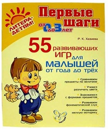 Роза Хазиева - 55 развивающих игр для малышей от года до трех (2008)