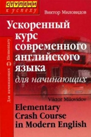 Виктор Миловидов - Ускоренный курс современного английского языка для начинающих (2011)