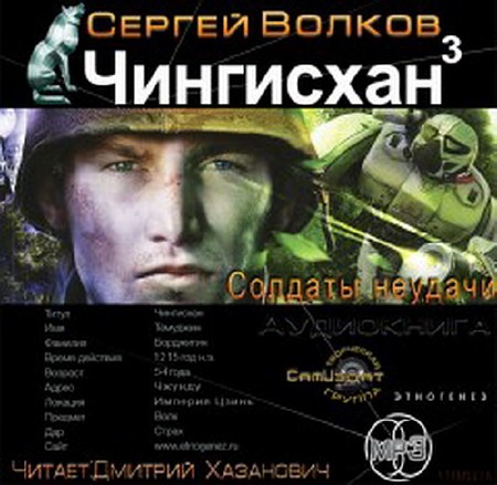 «Сергей Волков «Чингисхан-3. Солдаты неудачи» MP3,аудиокнигa
