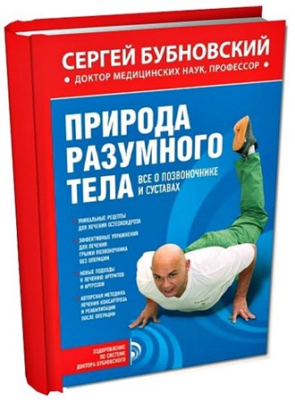 Сергей Бубновский - Природа разумного тела всё о позвоночнике и суставах (2011)