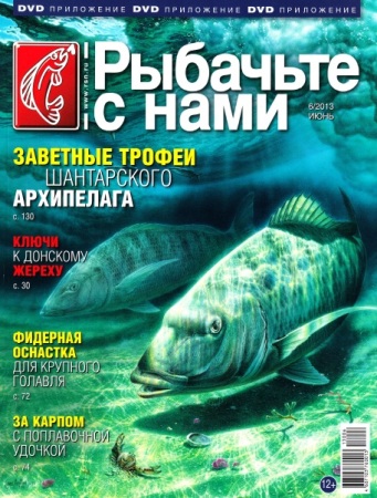 Рыбачьте с нами №6 (июнь 2013)
