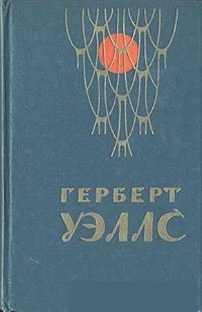 Герберт Уэллс - Собрание сочинений в пятнадцати томах (1964)