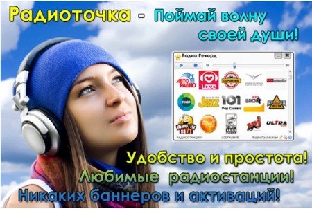 Радиоточка Плюс 4.9.1+ Portable (2013)