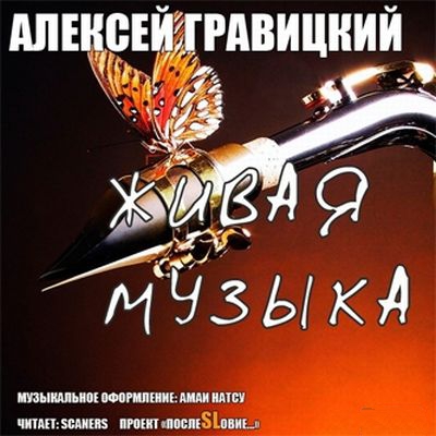 Алексей Гравицкий - Живая Музыка (Аудиокнига)MP3