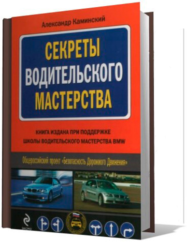 Секреты водительского мастерства / А.Ю. Каминский (обучение вождению автомобиля)
