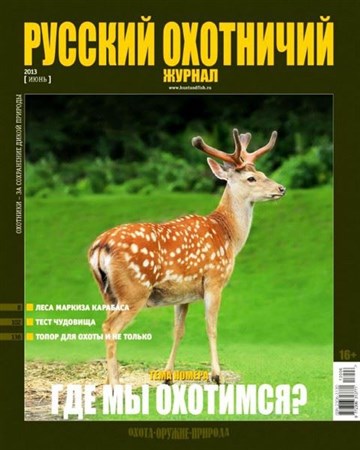 Русский охотничий журнал №6 (июнь 2013)