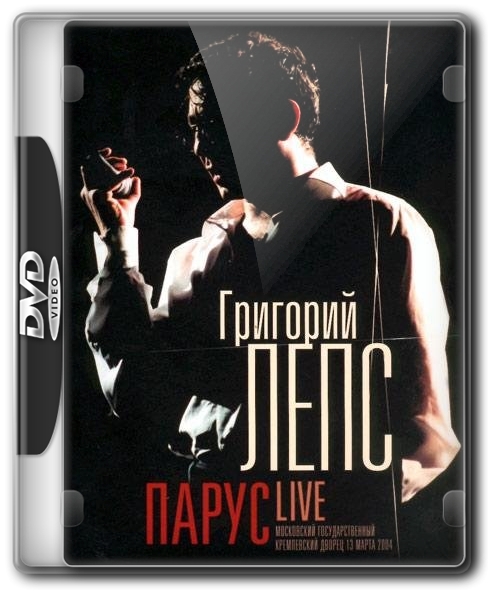 Григорий Лепс. Парус Live + Восемь Клипов (2004) DVD9