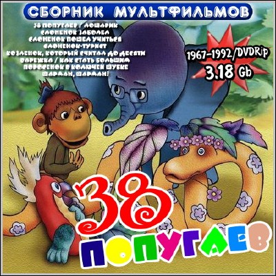 38 попугаев - Сборник мультфильмов (1967-1992) DVDRip