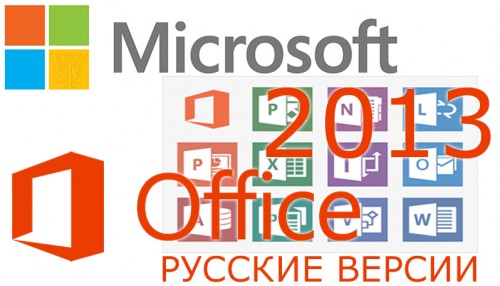 Microsoft Office 2013 Retail (Образы Официальных русских версий!) 2013
