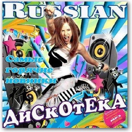 Russian Дискотека самые горячие новинки (2013)
