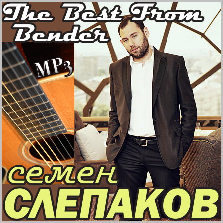Семен Слепаков - Новый Альбом (2013) Новые песни