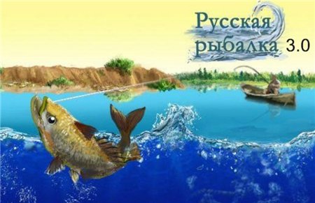 Русская рыбалка 3.0 (2013/Rus)