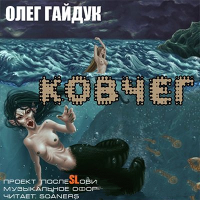 Олег Гайдук - Ковчег (Аудиокнига)MP3