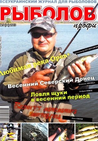 Рыболов профи (№5, май / 2013)