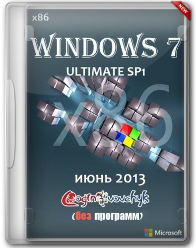 Windows 7 Ultimate SP1 x86 без программ Loginvovchyk Июнь (2013/RUS)