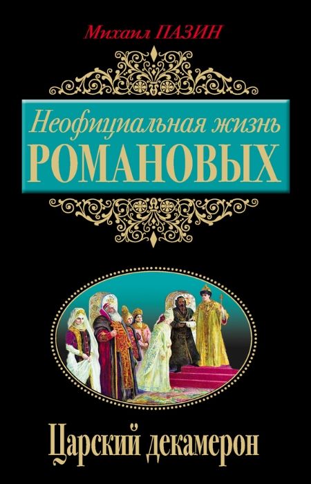 Скачать бесплатно книги Неофициальная жизнь Романовых.