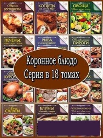 Елена Альхабаш, Ирина Санина - Коронное блюдо (18 книг) (2012-2013)