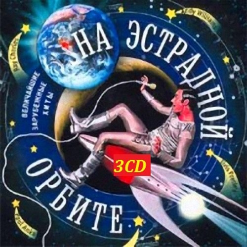 VA - На эстрадной орбите / Величайшие зарубежные хиты 3CD (2004) LossLess