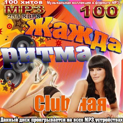 Club-ная Жажда Ритма (2013)
