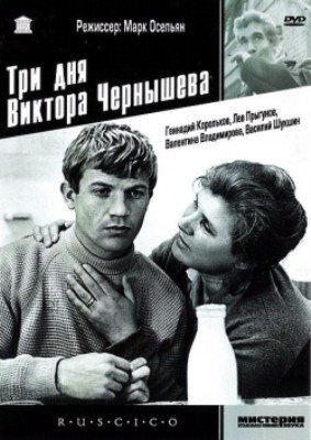 Три дня Виктора Чернышева (1968) 