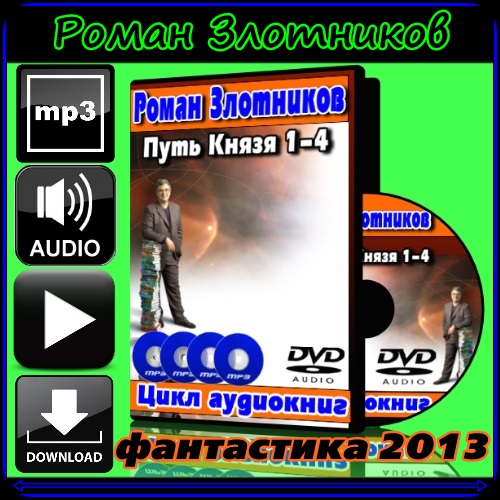 Роман Злотников - цикл аудиокниг «Путь Князя» (2013) MP3