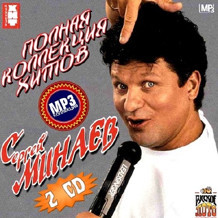Сергей Минаев - Полная коллекция хитов (2012)