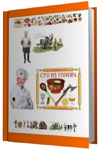 Владимир Чекмарев - Суп из топора. Кулинарная книга Лорда Сварога