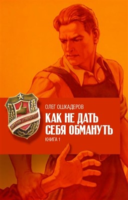Ошкадеров Олег - Как не дать себя обмануть