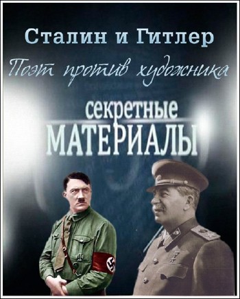 Секретные материалы - Сталин и Гитлер. Поэт против художника (18.06.2013) SATRip