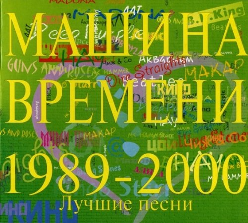Машина Времени - Лучшие песни / Переиздание (1989-2000) FLAC