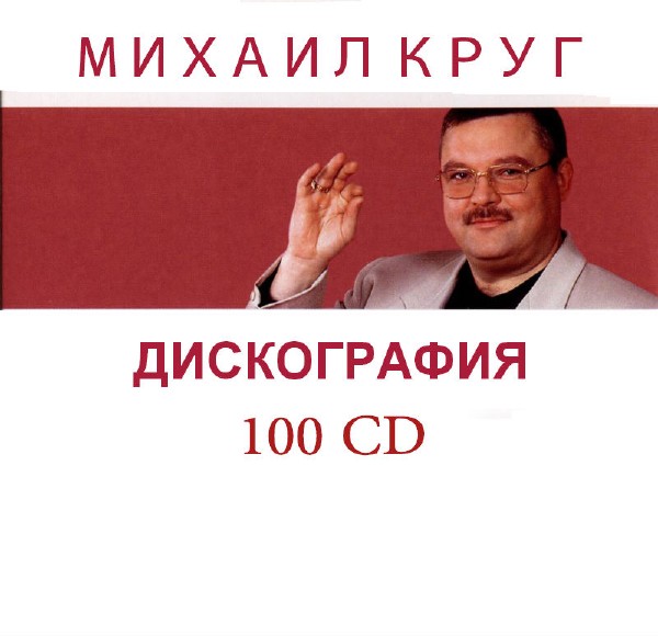 Михаил Круг - Дискография [100 CD] (1990-2012) MP3