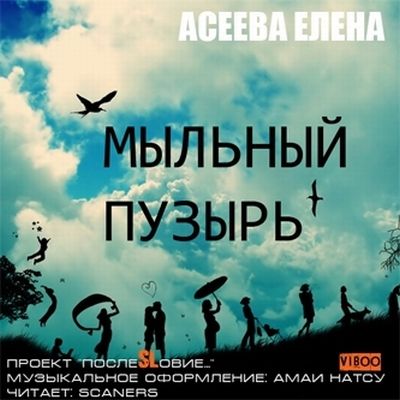 Елена Асеева - Мыльный Пузырь (Аудиокнига)