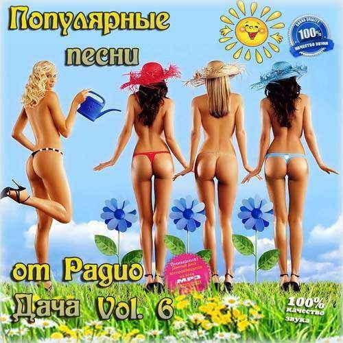 Популярные песни от Радио Дача Vol.6  (2013)