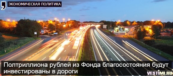 Полтриллиона рублей из Фонда благосостояния будут инвестированы в дороги Ро ...