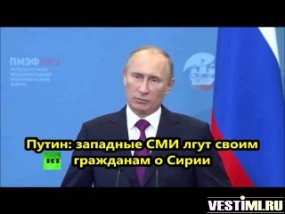 Путин: СМИ Запада лгут своим гражданам о Сирии (08:16)