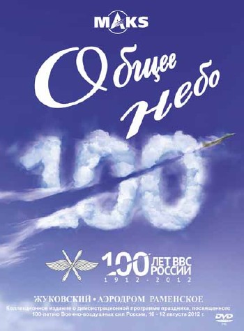 Крылья России. Общее небо. 100 лет ВВС России (2012) DVDRip