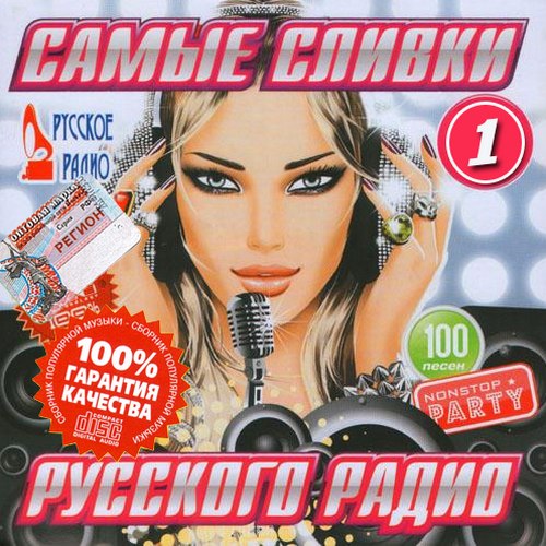 Самые сливки Русского радио Выпуск 1 Лето (2013)