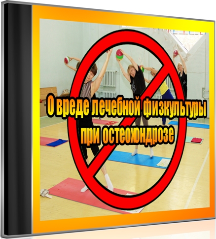 О вреде лечебной физкультуры при остеохондрозе (2012) DVDRip