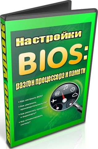 Настройки Bios: разгон процессора и памяти (2012) DVDRip