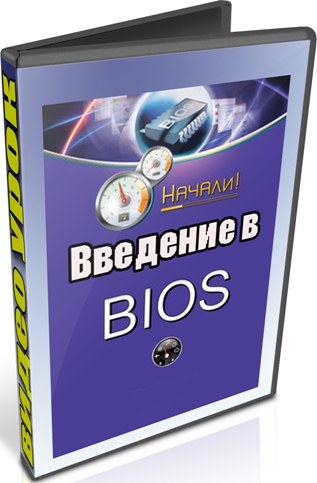 Введение в BIOS (2012) DVDRip