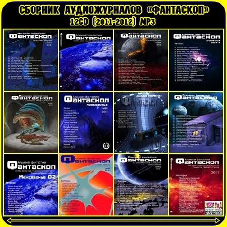 Сборник аудиожурналов «Фантаскоп» (12CD) [2011-2012] MP3