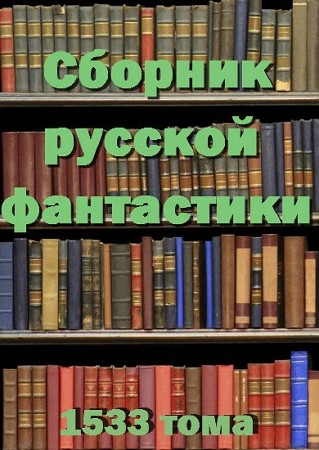 Сборник русской фантастики (1533 тома)