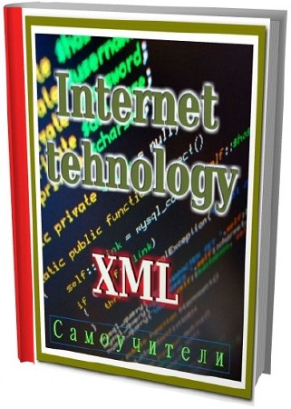 Самоучители. Internet tehnology XML (66 книг)