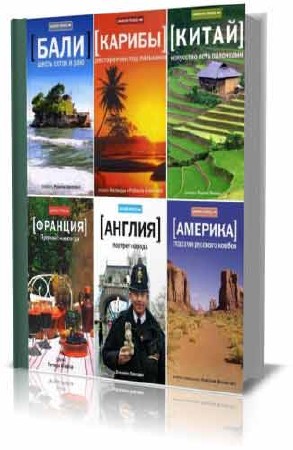 43 книги из серии Амфора Travel (2008-2012/FB2)