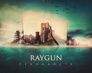 RayGun – Реконкиста (2013)